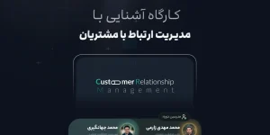 کارگاه آشنایی با مدیریت ارتباط با مشتریان