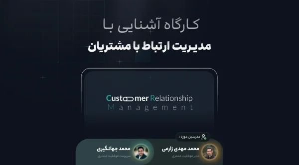 کارگاه آشنایی با مدیریت ارتباط با مشتریان