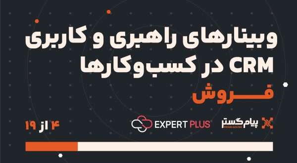 شخصی سازی سوابق فروش(راهبری)