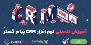 آموزش ادمینی نرم افزار CRM پیام گستر