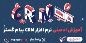 آموزش ادمینی نرم افزار CRM پیام گستر