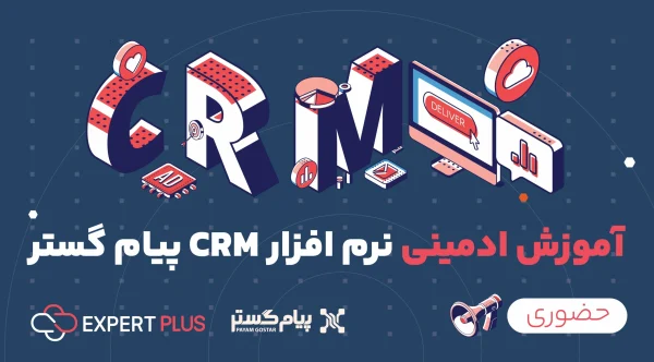آموزش ادمینی نرم افزار CRM پیام گستر