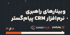 وبینار تنظیمات انبار