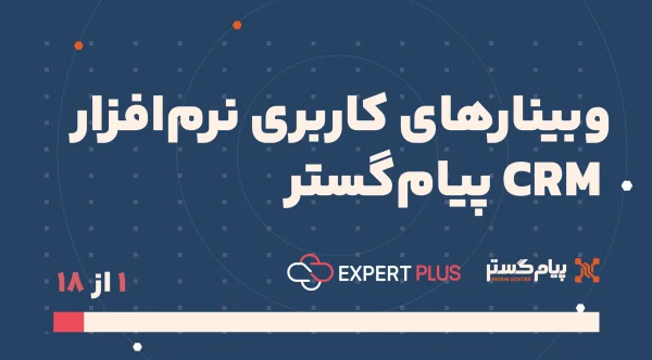 شروع ارتباط با مشتری