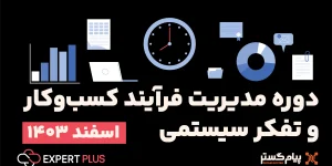 مدیریت فرایند کسب و کار و تفکر سیستمی