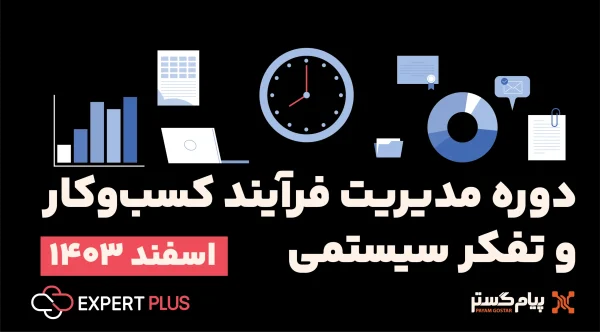 مدیریت فرایند کسب و کار و تفکر سیستمی