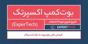 بوت کمپ کارآموزی اکسپرتک