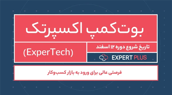 بوت کمپ کارآموزی اکسپرتک