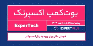 بوت کمپ کارآموزی اکسپرتک گام دوم