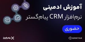 آموزش ادمینی نرم افزار CRM پیام گستر