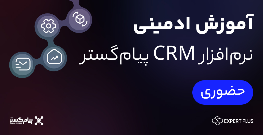 آموزش ادمینی نرم افزار CRM پیام گستر