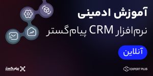 آموزش ادمینی نرم افزار CRM پیام گستر