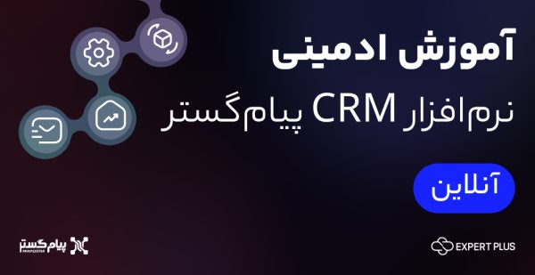 آموزش ادمینی نرم افزار CRM پیام گستر