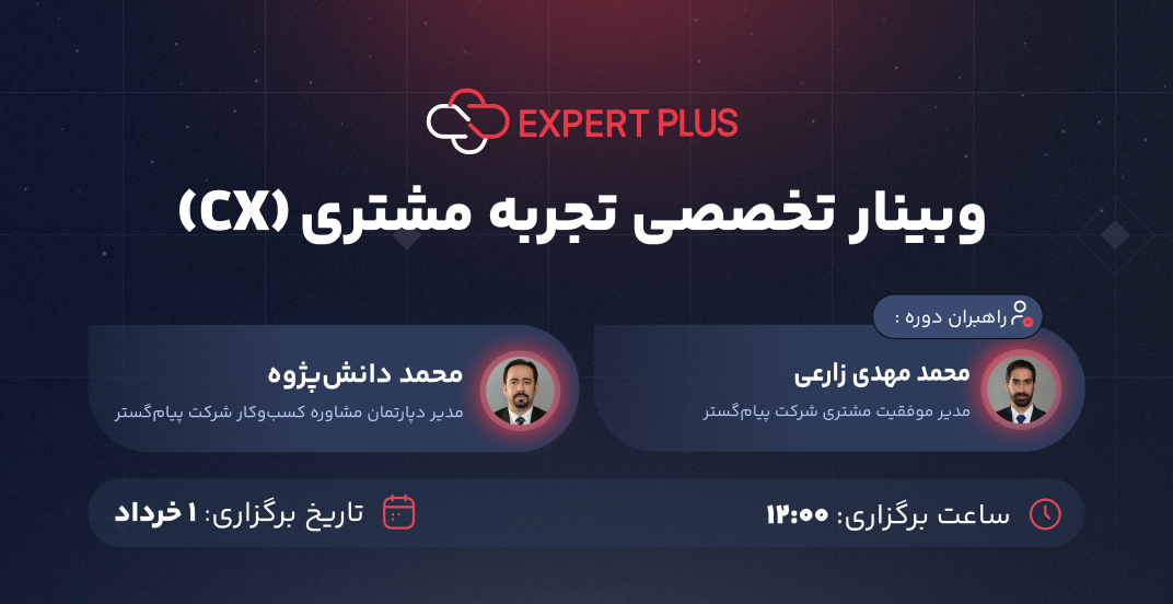  وبینار تخصصی تجربه مشتری (CX)