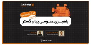 راهبری عمومی پيام گستر (حضوری)