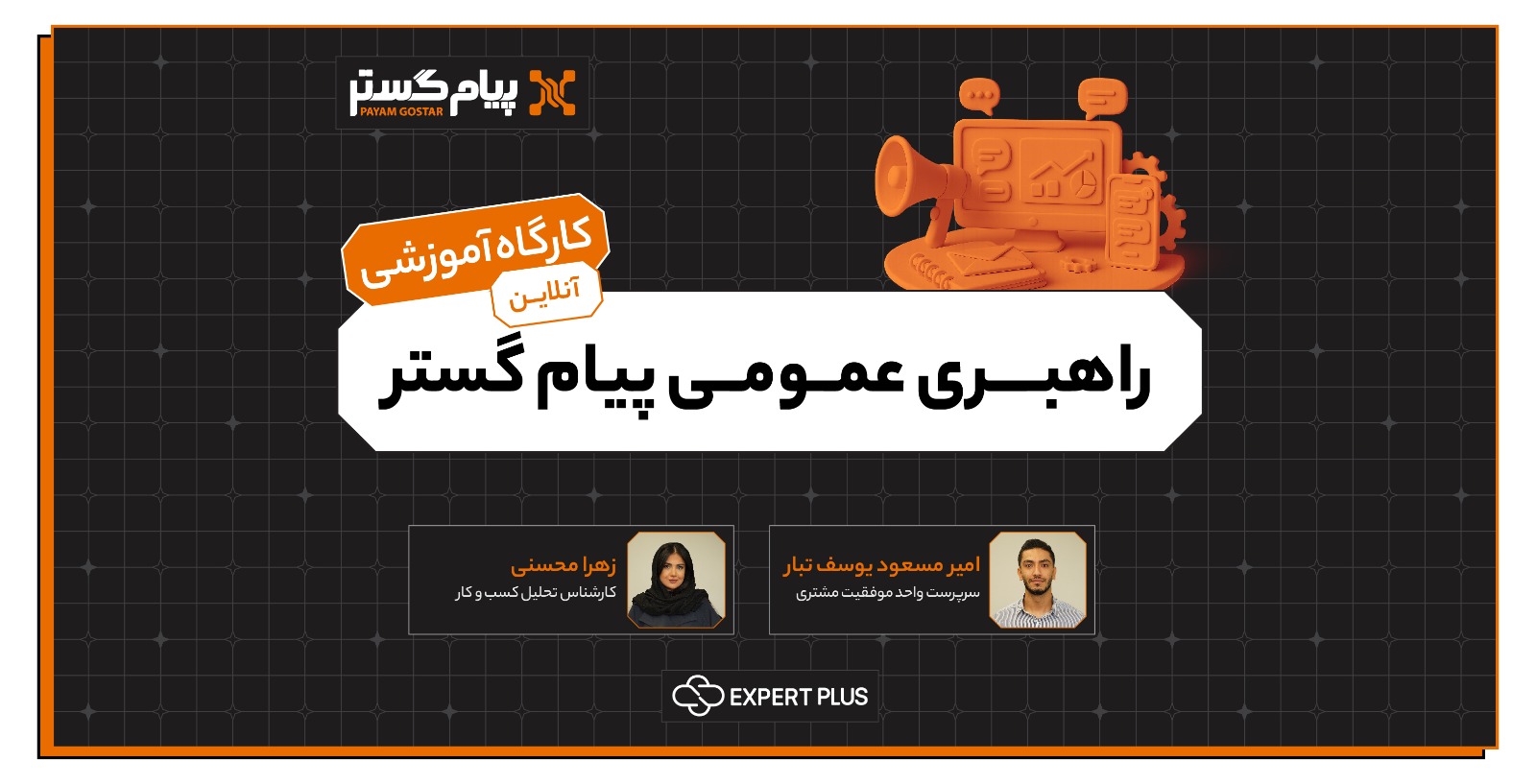 راهبری عمومی پيام گستر(آنلاین)