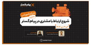 شروع ارتباط با مشتری در پيام گستر (حضوری)