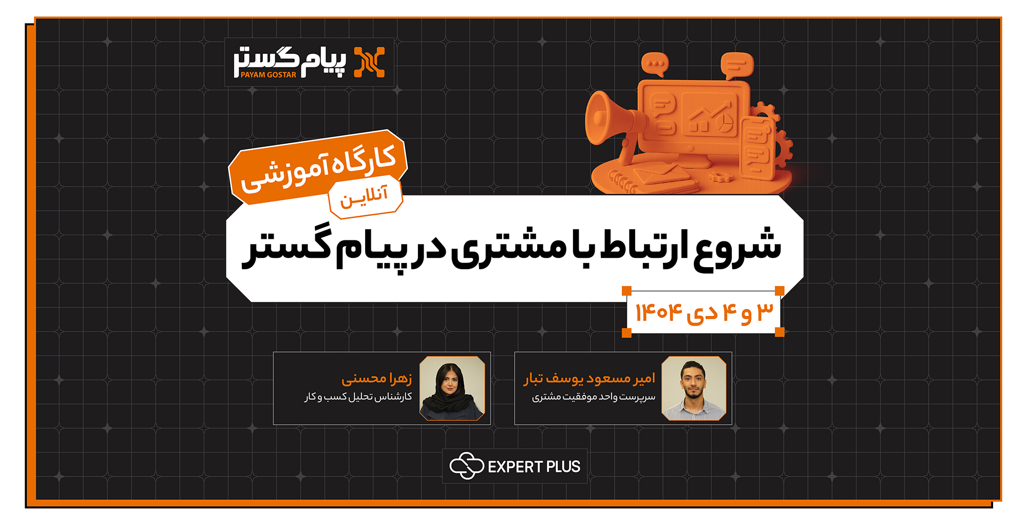 شروع ارتباط با مشتری در پيام گستر (آنلاین)