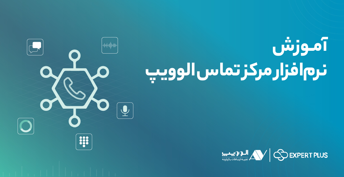 آموزش نرم‌افزار مرکز تماس الوویپ